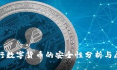 央行数字货币的安全性分