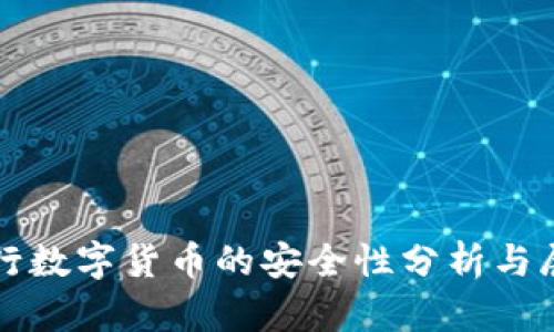 央行数字货币的安全性分析与展望