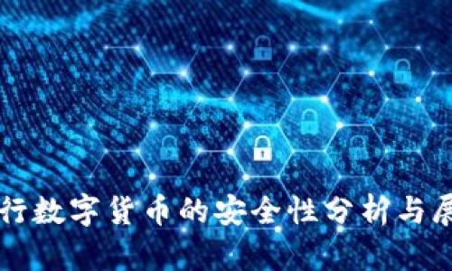 央行数字货币的安全性分析与展望