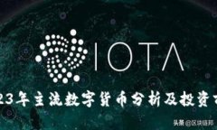 2023年主流数字货币分析及
