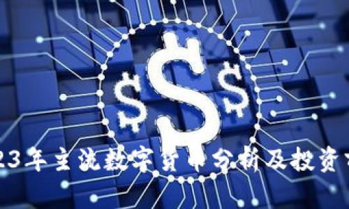 2023年主流数字货币分析及投资前景