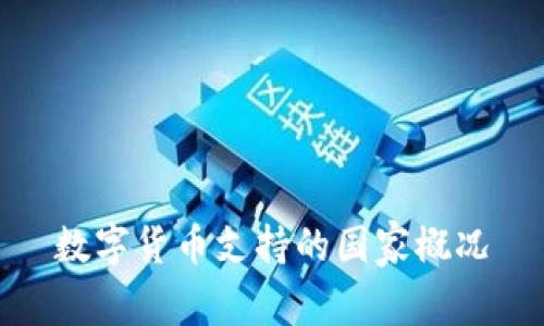 数字货币支持的国家概况
