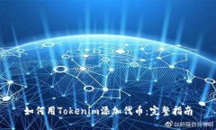 如何用Tokenim添加代币：完