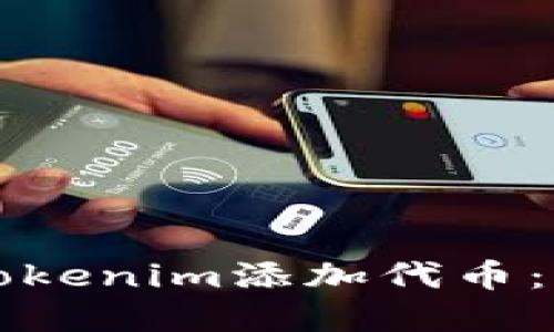 如何用Tokenim添加代币:完整指南