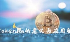 : Tokenim的意义与应用解析