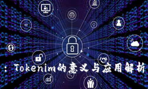 : Tokenim的意义与应用解析