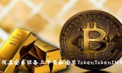  如何在安卓设备上下载和