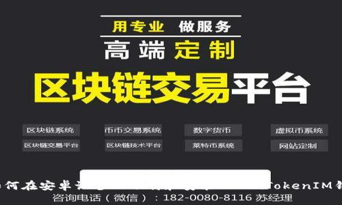 如何在安卓设备上下载和安装TokenTokenIM钱包