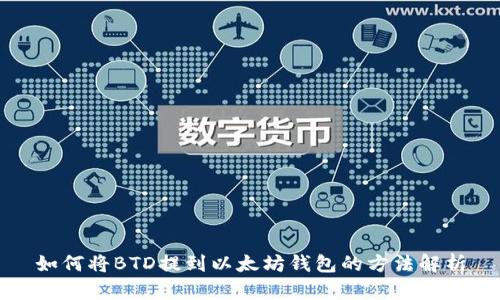 如何将BTD提到以太坊钱包的方法解析