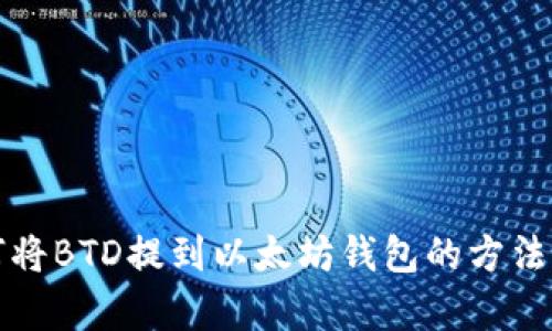 如何将BTD提到以太坊钱包的方法解析