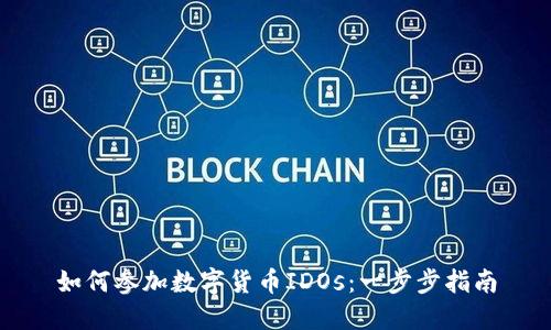 如何参加数字货币IDOs：一步步指南