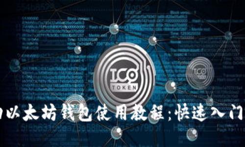 移动以太坊钱包使用教程:快速入门指南