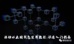 移动以太坊钱包使用教程