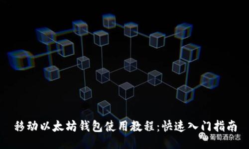 移动以太坊钱包使用教程:快速入门指南