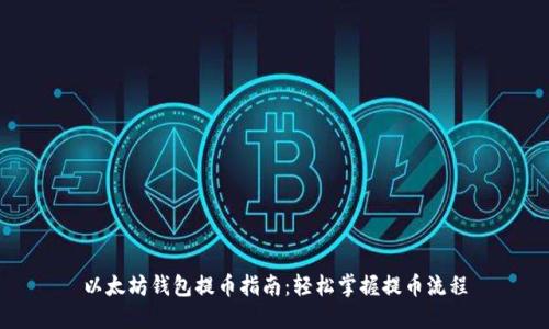 以太坊钱包提币指南:轻松掌握提币流程