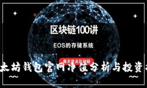  以太坊钱包官网净值分析与投资指南