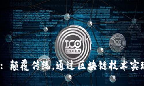 : Tokenim-Zalink: 颠覆传统,通过区块链技术实现数字资产的新可能
