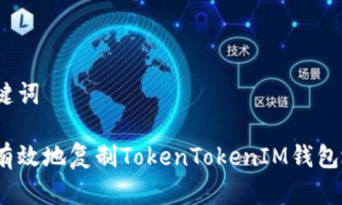 和关键词
如何有效地复制TokenTokenIM钱包地址?