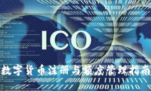 数字货币注册与额度管理指南