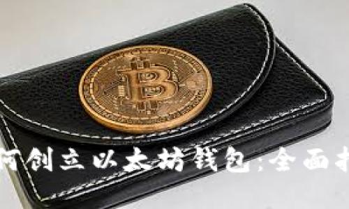 如何创立以太坊钱包：全面指南