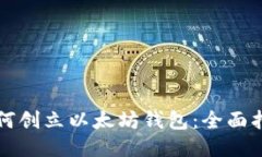 如何创立以太坊钱包：全