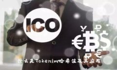 什么是Tokenim哈希值及其应