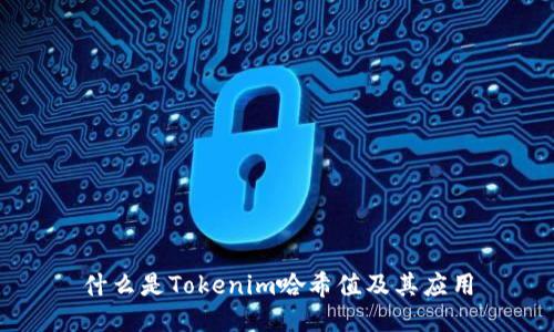 什么是Tokenim哈希值及其应用