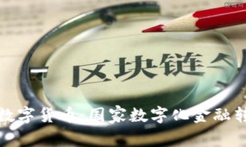 突尼斯数字货币：国家数字化金融转型之路