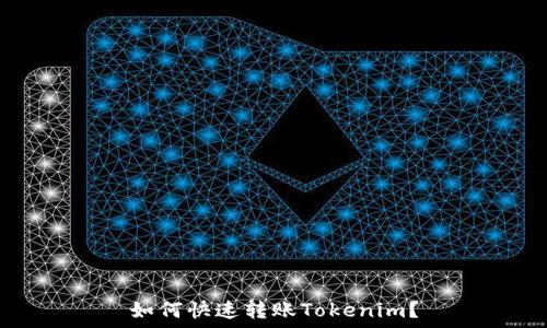 如何快速转账Tokenim?