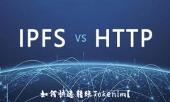   如何快速转账Tokenim？