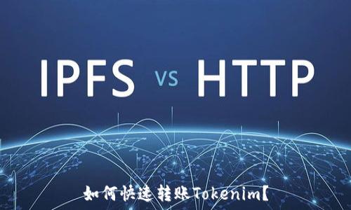 如何快速转账Tokenim?