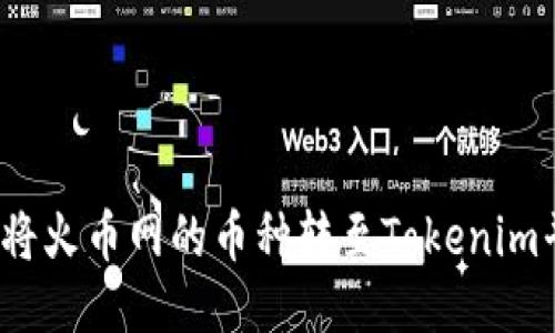 如何将火币网的币种转至Tokenim平台？