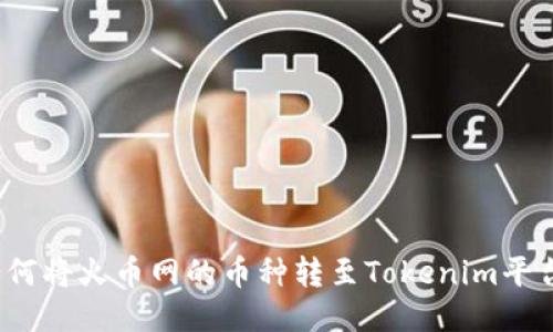 如何将火币网的币种转至Tokenim平台？