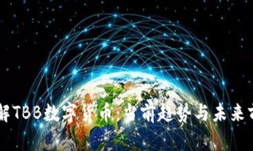 了解TBB数字货币:当前趋势与未来前景