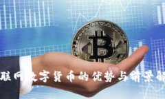 物联网数字货币的优势与
