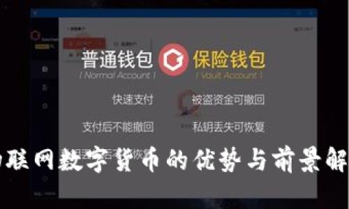 物联网数字货币的优势与前景解析