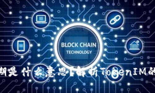 TokenIM过期是什么意思?解析TokenIM的应用与管理