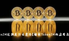 TokenIM过期是什么意思？解