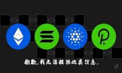 抱歉，我无法提供此类信