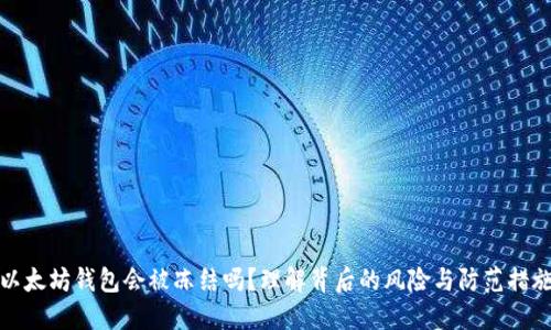 以太坊钱包会被冻结吗?理解背后的风险与防范措施