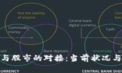 数字货币与股市的对接：