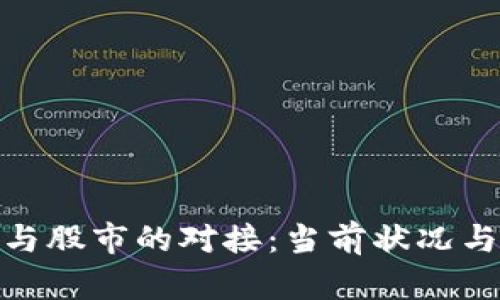 数字货币与股市的对接:当前状况与未来趋势