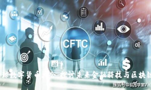 2022全球数字货币大会：探讨未来金融科技与区块链的发展