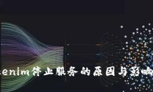 Tokenim停止服务的原因与影响分析