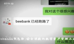Tokenim钱包软：安全便捷的