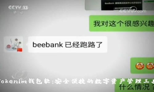 Tokenim钱包软:安全便捷的数字资产管理工具