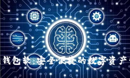 Tokenim钱包软:安全便捷的数字资产管理工具