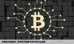 数字货币与股市的定义及