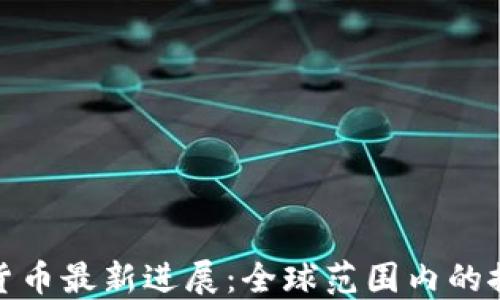 央行数字货币最新进展:全球范围内的探索与实施