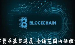 央行数字货币最新进展：